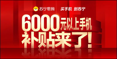 苏宁易购启动“6000元以上手机补贴计划”