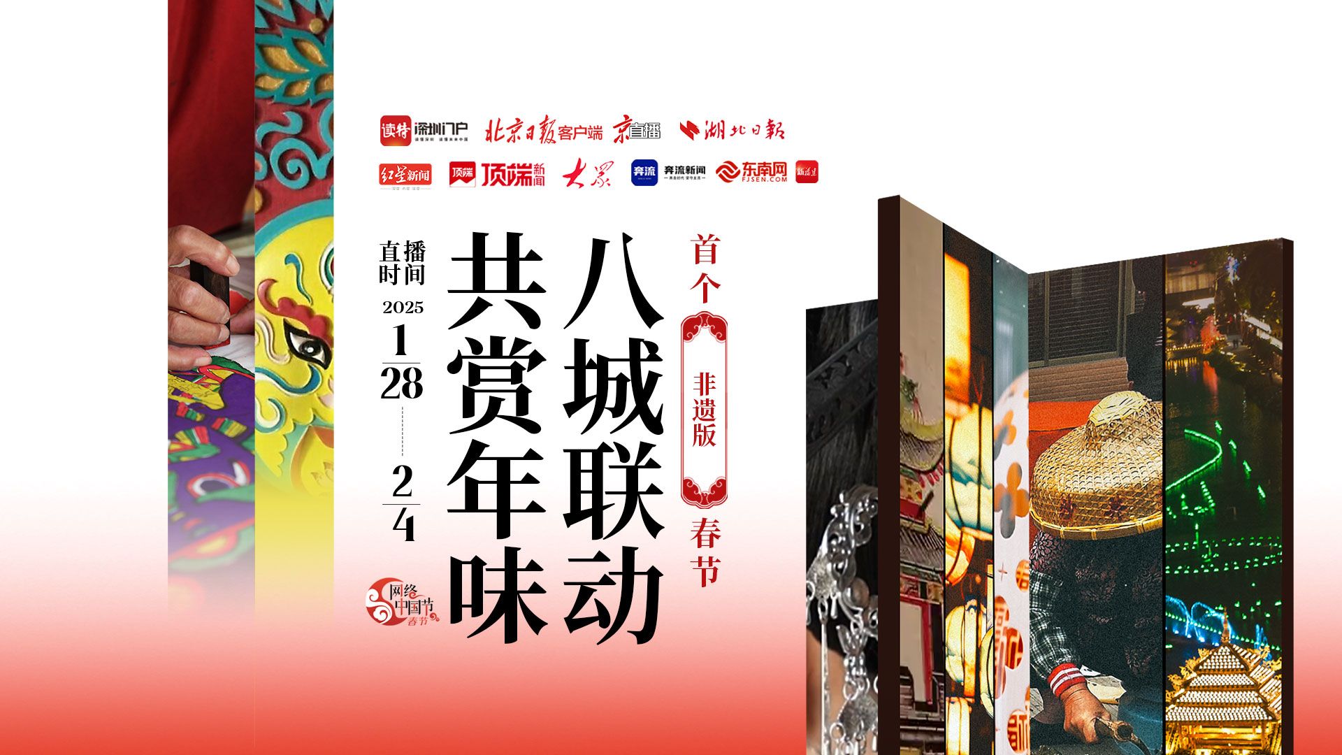 八城联动直播首个“非遗版”春节，传播量突破千万