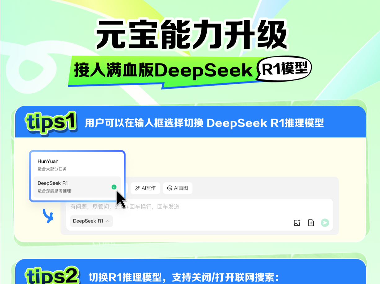 腾讯元宝接入Deepseek-R1满血版，支持联网搜索并整合公众号信息源