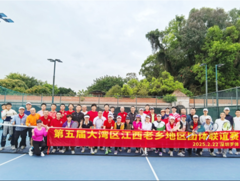 第五届大湾区江西老乡地区网球团体赛在深举行