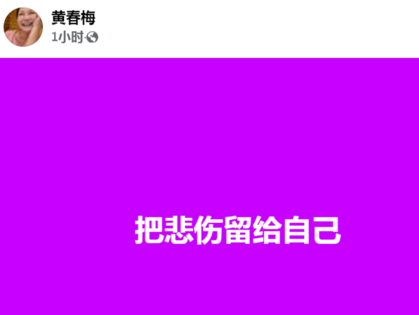 大S妈凌晨首度发文回应女儿去世