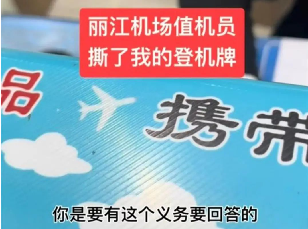 乘客登机牌被工作人员撕毁，丽江机场致歉