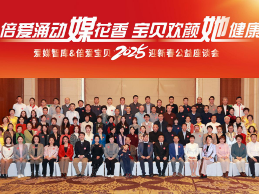 聚焦妇幼健康 共筑美好未来 爱媒智库2025公益座谈会在京举行