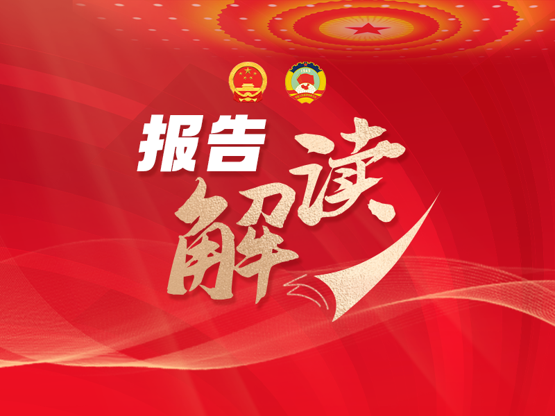 5%左右经济增长预期目标高于机构预测？《政府工作报告》起草组负责人回应
