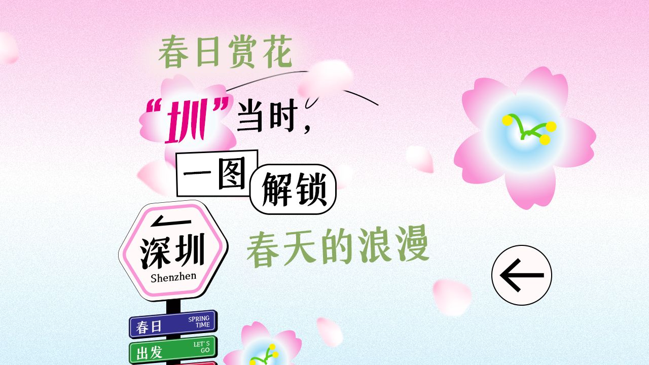 春日赏花“圳”当时，一图解锁春天的浪漫