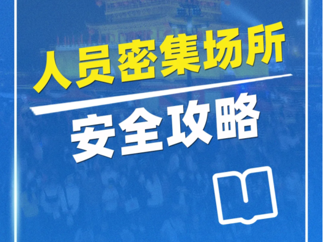 遭遇踩踏应该如何应对自救？牢记“二十四字诀”