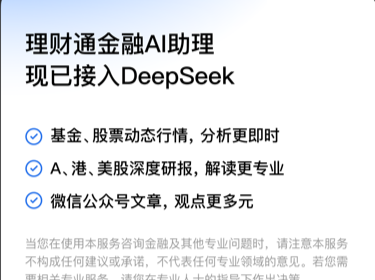 腾讯理财通接入DeepSeek-R1模型满血版，推出金融AI助理
