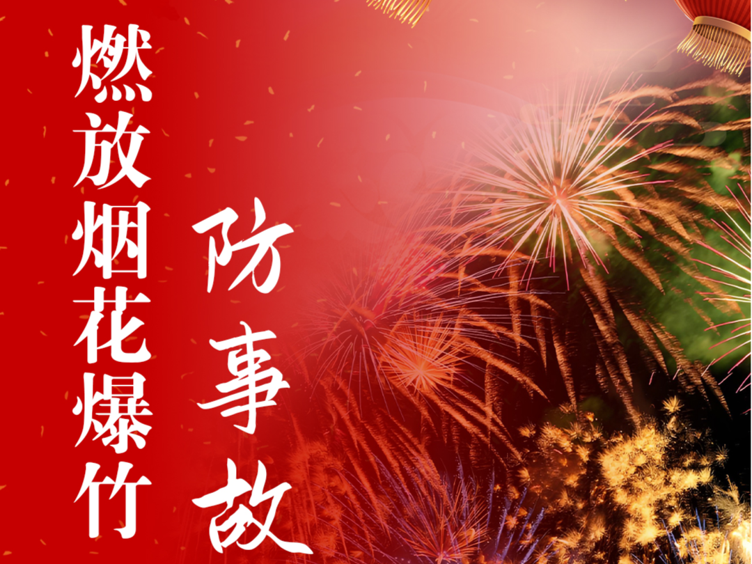 元宵佳节到！这份安全提示拍了拍你，请收好→