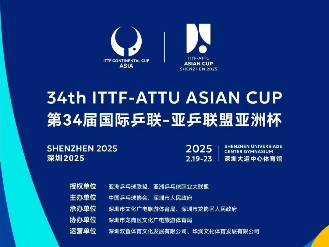 2025年乒乓球亚洲杯在深开赛