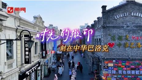 爱上哈尔滨 | 时光的辙印 刻在中华巴洛克