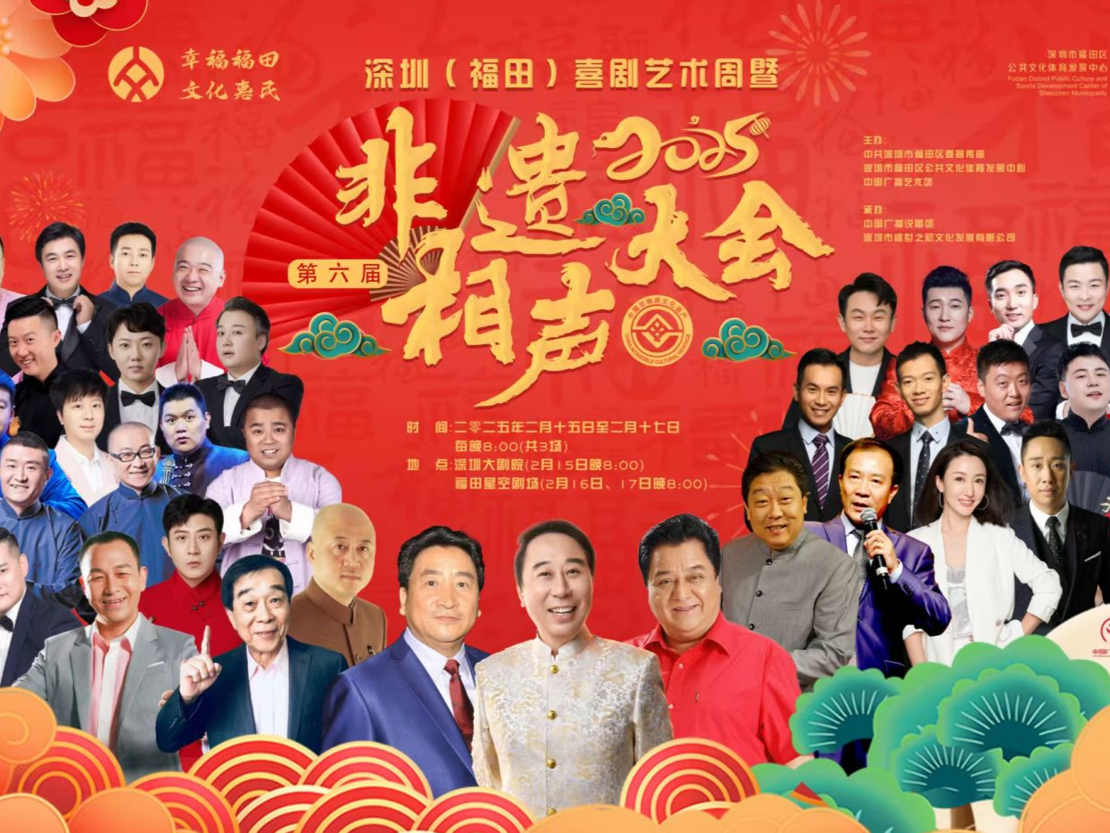 冯巩、姜昆等相声名家登台献演！第六届非遗相声大会将于深圳福田上演