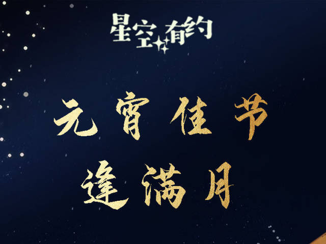 蛇年元宵节“十五的月亮十五圆”，最圆时刻出现在明日21时53分