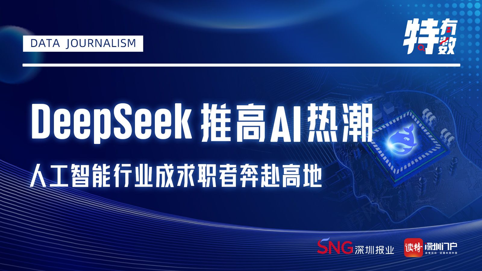 特有数 | DeepSeek推高AI热潮，人工智能行业成求职者奔赴高地