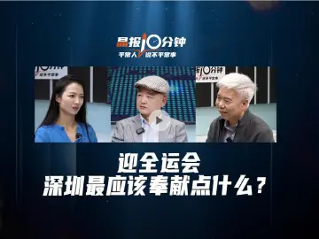 晶报10分钟丨迎全运会，深圳最应该奉献点什么？