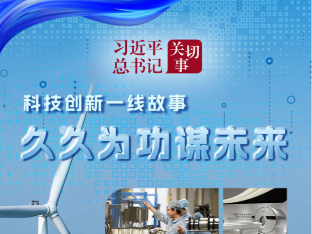 习近平总书记关切事｜久久为功谋未来——科技创新一线故事