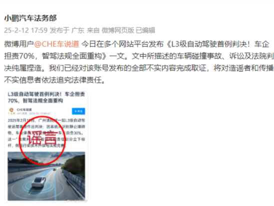 L3级自动驾驶首例判决？小鹏汽车辟谣，网传文章已不可见丨大公司