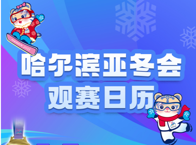 哈尔滨亚冬会2月10日观赛日历，高亭宇力争卫冕