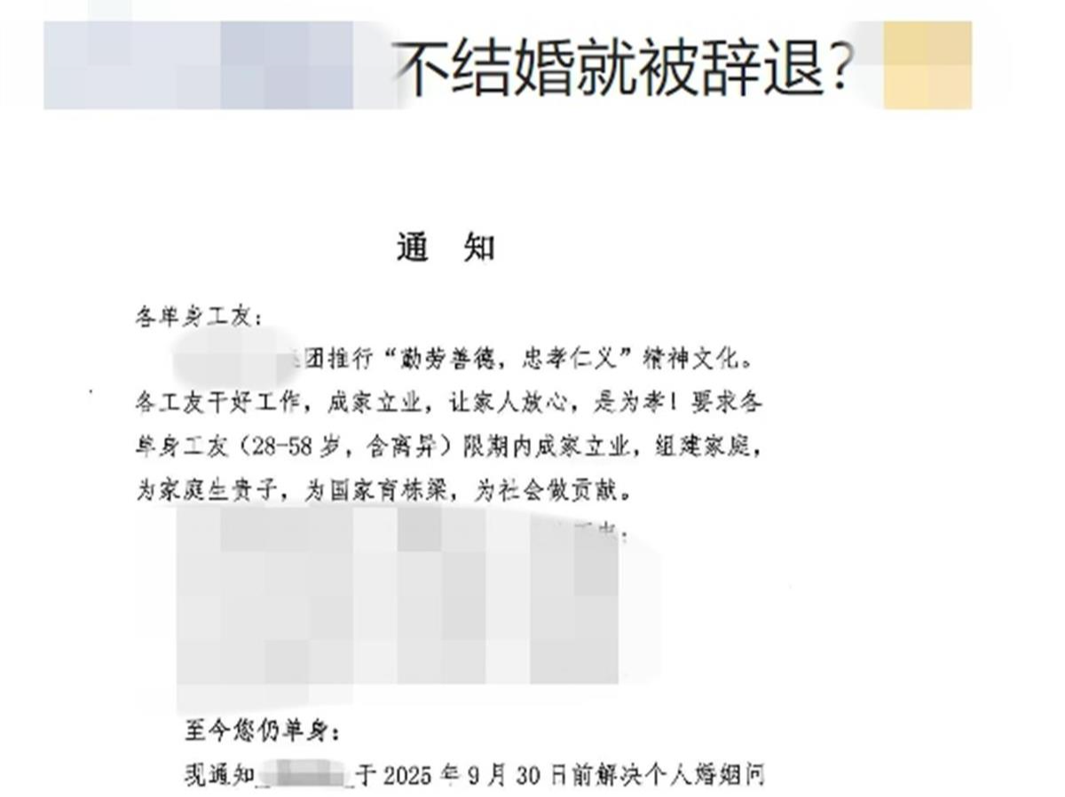 一企业要求单身员工“不结婚就解聘”？官方：已叫停