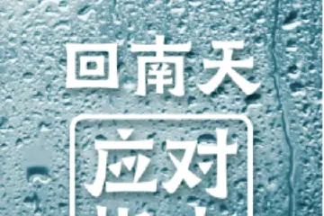 回南天要来了？四招教你应对丨绘热点