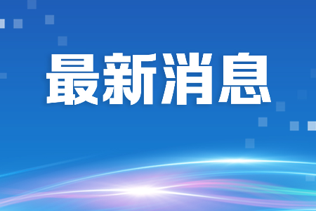 中山多部门印发方案明确：力争到2027年底实现村级快递服务站点覆盖率达到100%