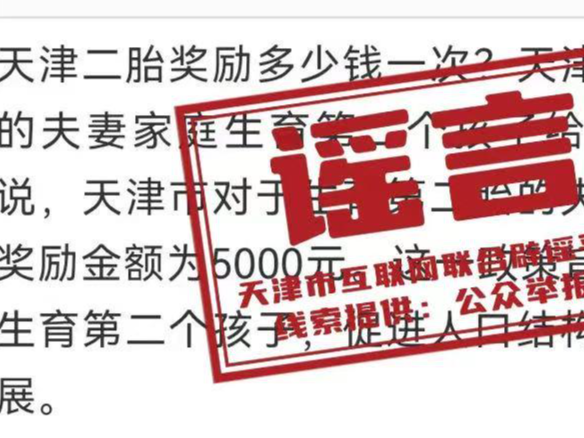 “天津生育补贴制度”网传信息不实，官方辟谣