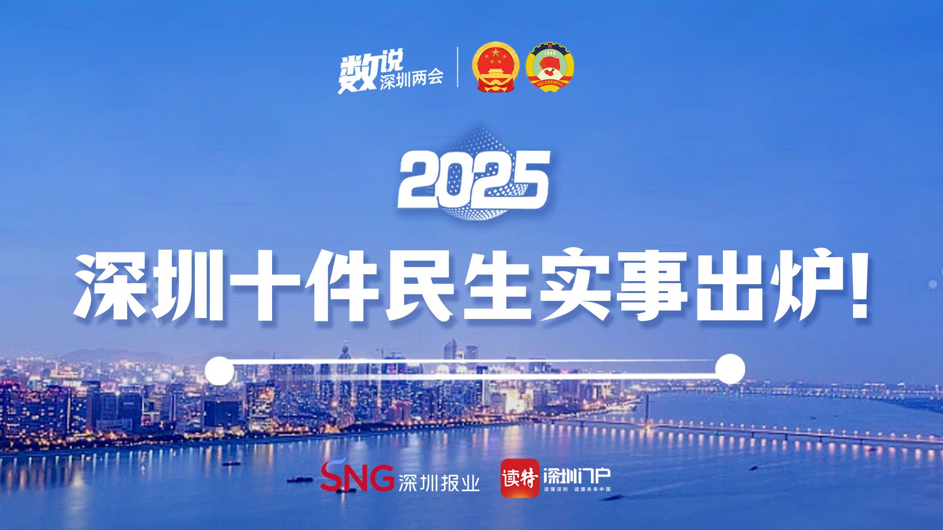 数说深圳 | 2025深圳十件民生实事出炉！