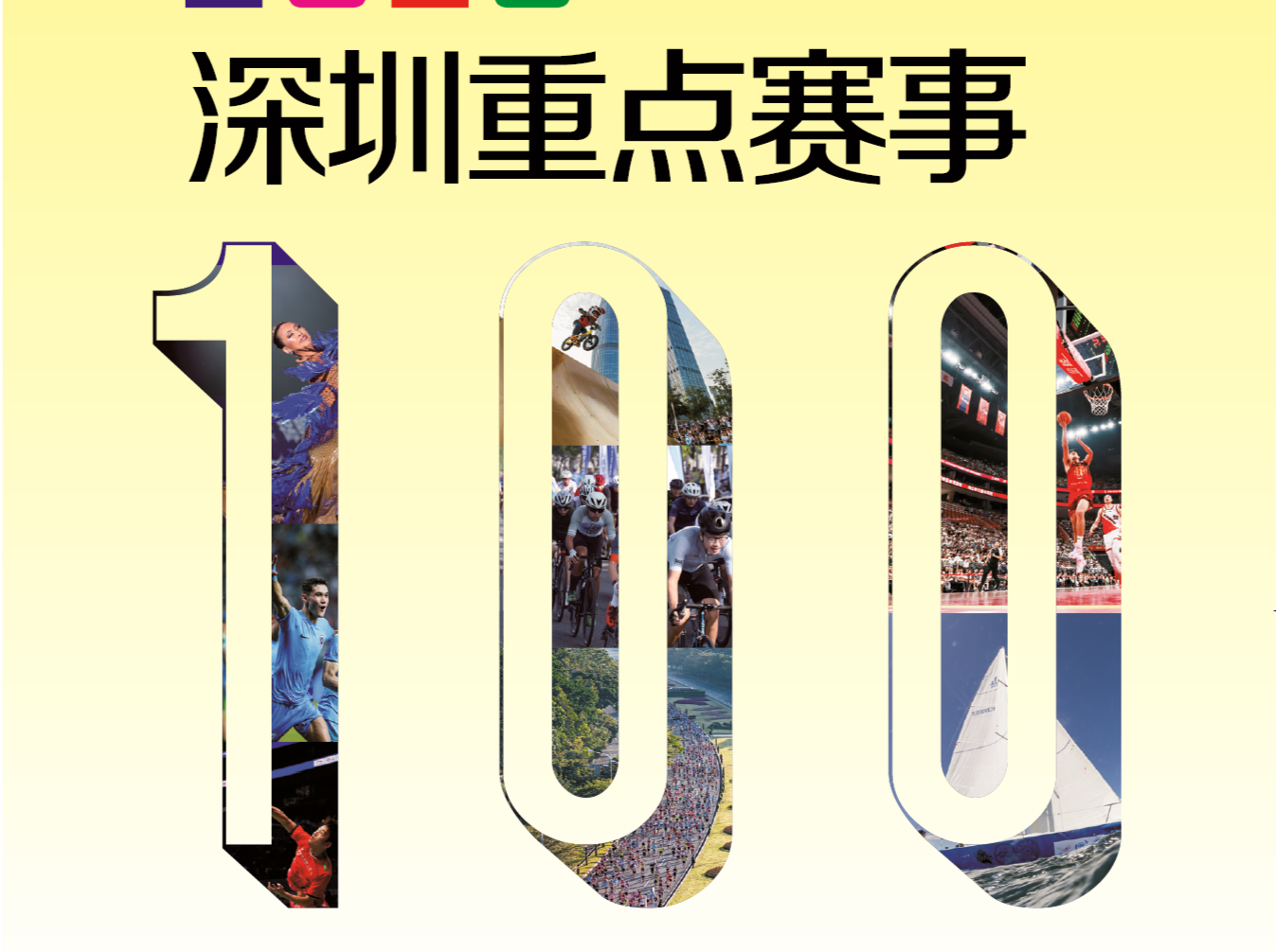 快来看！2025深圳重点赛事100名册发布