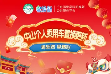 最高15000元！中山汽车置换更新补贴又来了