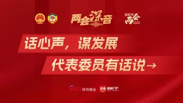 两会“深”音 | 话心声，谋发展，代表委员有话说‌→