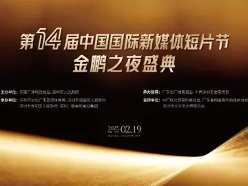 第十四届中国国际新媒体短片节在光明启幕