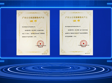 （终审未通过）赛格导航及赛格车圣产品获评2024年广东省名优高新技术产品称号