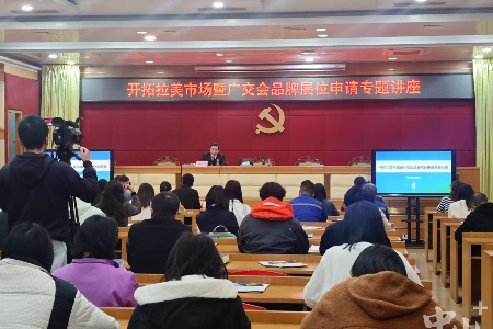 中山举行拉美市场宣讲会，政企共谋海外拓展大计
