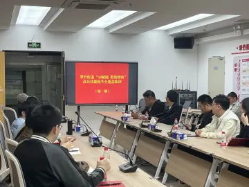 拥抱AI办公浪潮！翠竹街道举办首期“AI赋能 数智增效”办公技能提升培训班