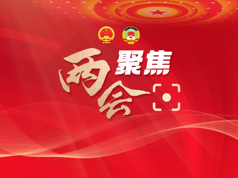 十四届全国人大三次会议第二场“代表通道”集中采访活动将于8日上午举行
