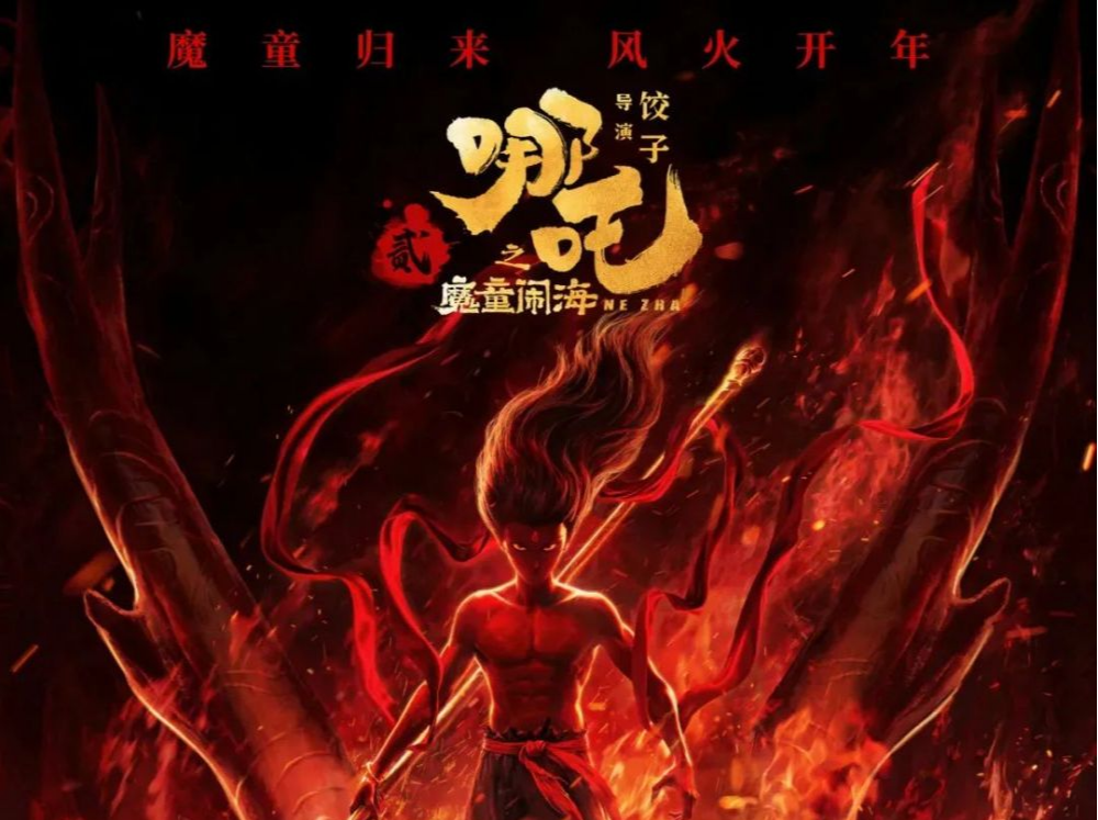 还差一个亿！《哪吒2》冲击全球动画榜TOP1