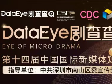 微短剧大咖齐聚“DataEye剧查查之夜”，申浩男、孙樾、秦天爱、薛子祺要来深圳啦