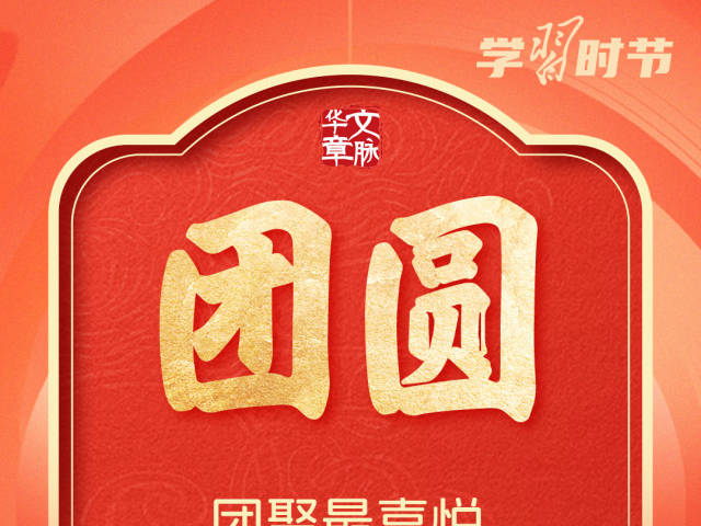 团圆年 | 新春佳节里，藏着这些中华民族“精神密码”