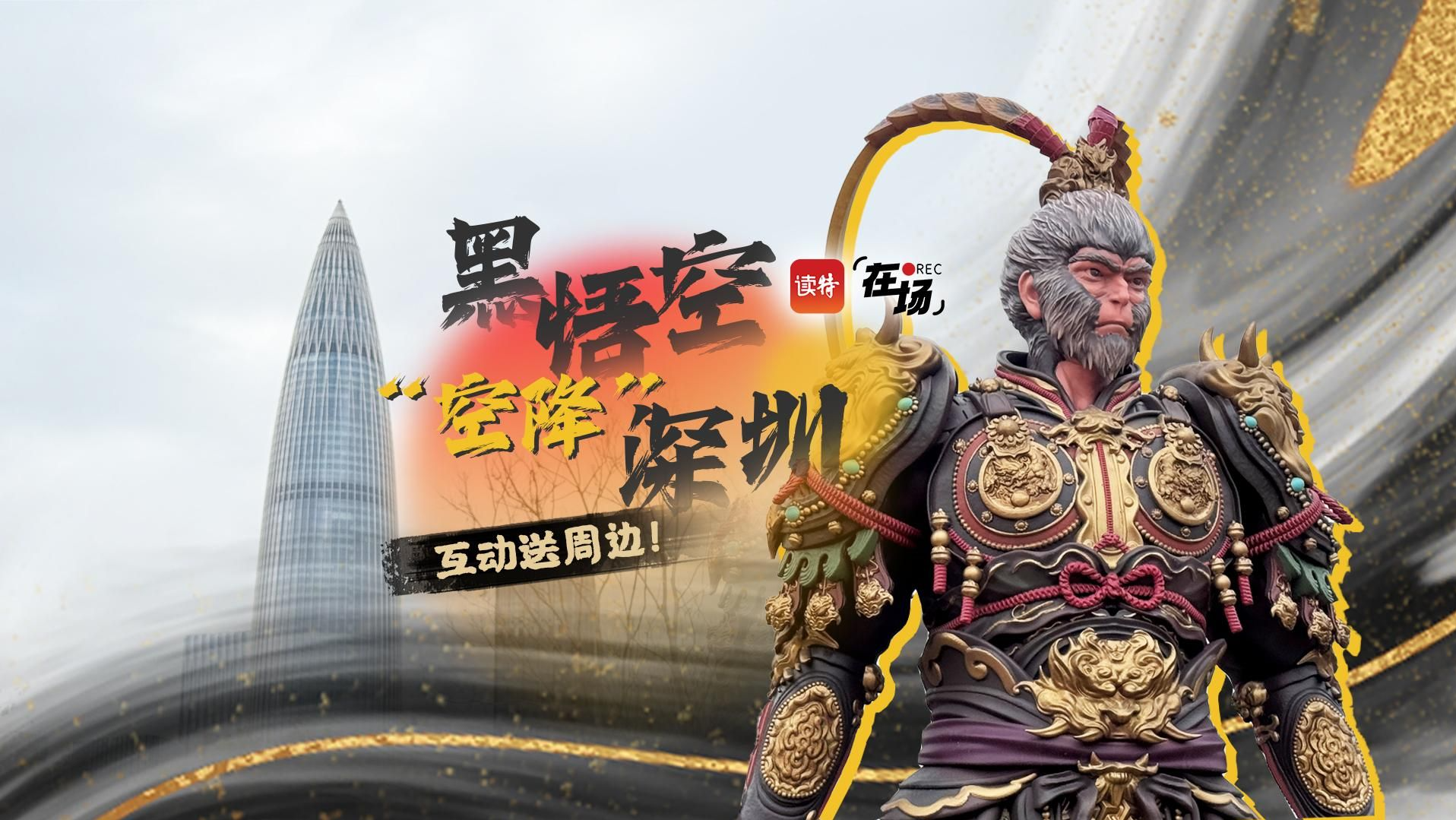 黑悟空“空降”深圳｜在场