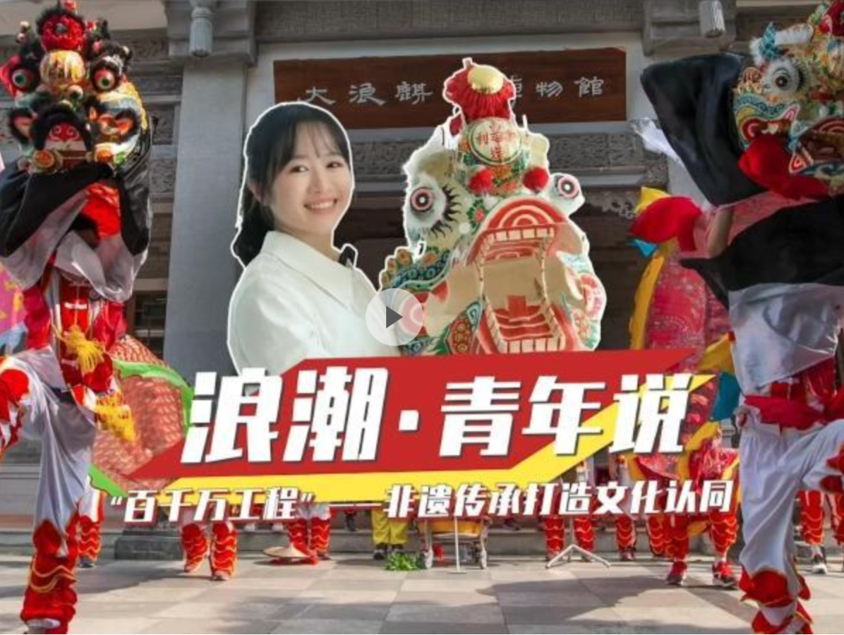 浪潮·青年说 “百千万工程”——非遗传承打造文化认同