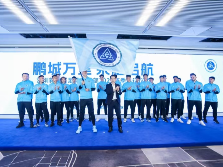 中超新赛季深圳新鹏城再启程！