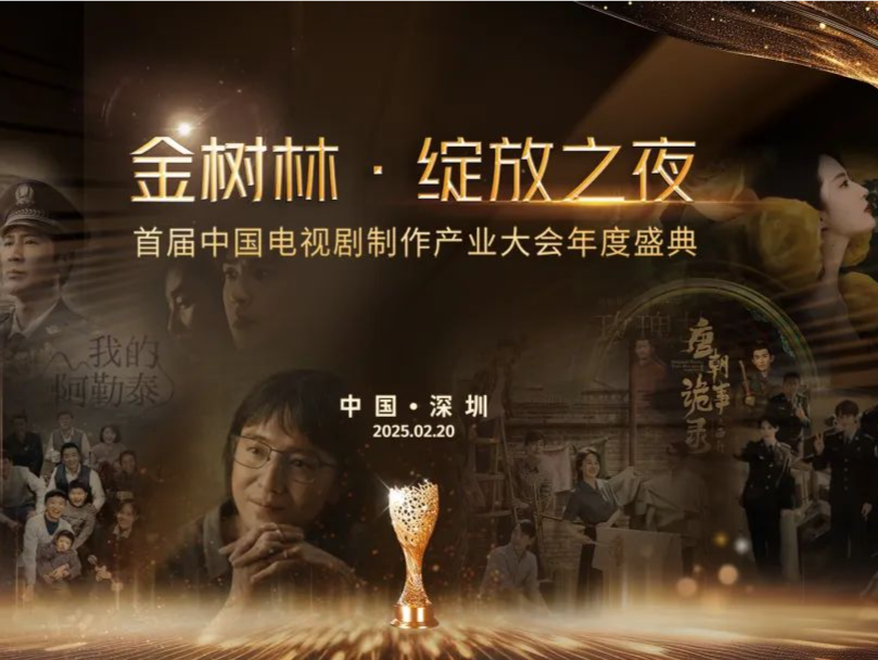 剧迷狂欢夜！明星大咖×行业巨头齐聚深圳，共赴影视年度盛典