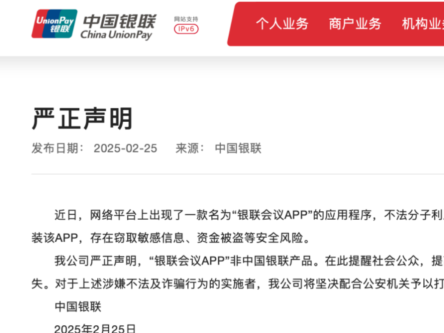 谨防诈骗！“银联会议APP”非中国银联产品