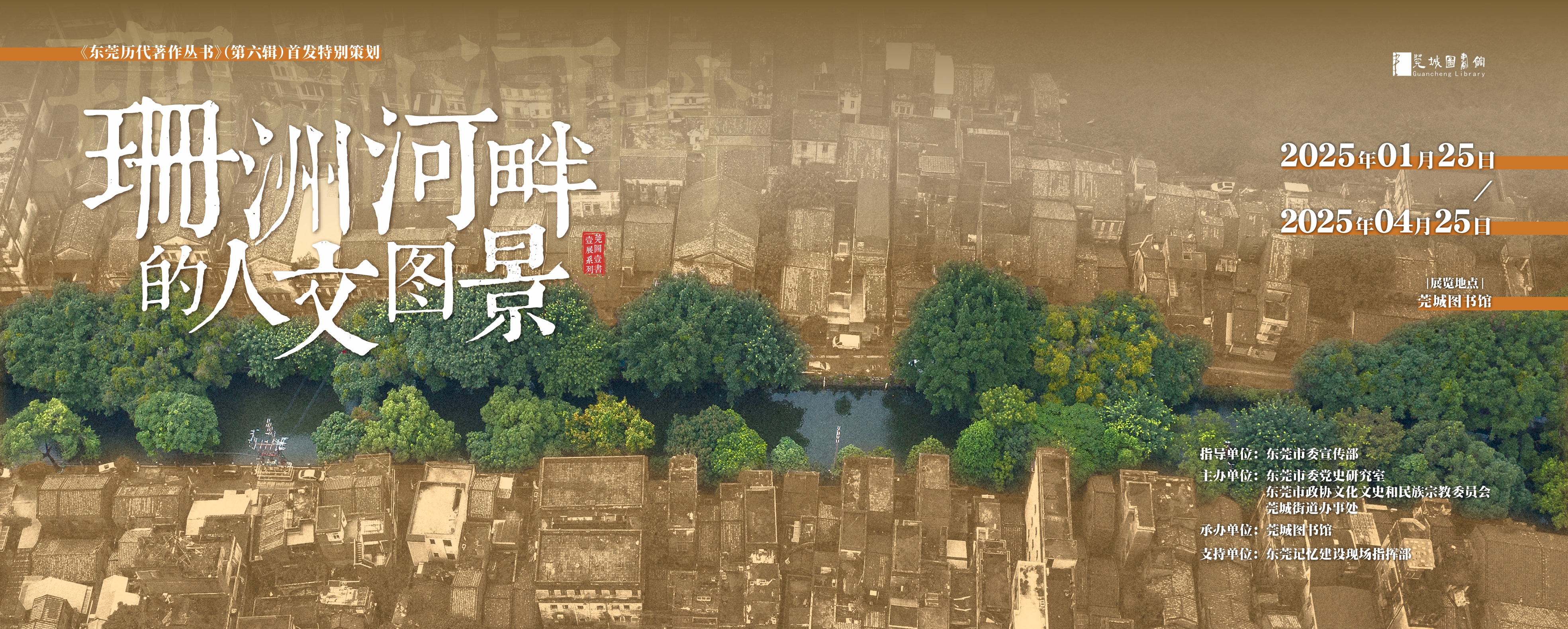 《东莞历代著作丛书》（第六辑）首发暨“珊洲河畔的人文图景”展开幕式将举行