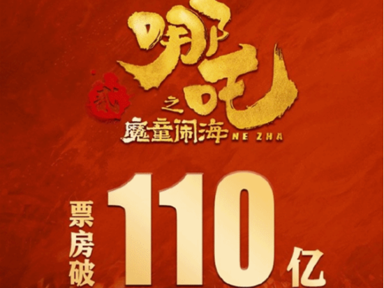 下午茶 | 《哪吒2》票房持续飙升ing！导演饺子能赚多少钱？
