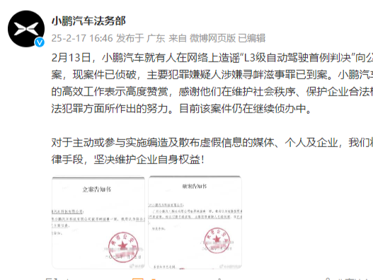 小鹏汽车发声：造谣“L3级自动驾驶首例判决”的主要犯罪嫌疑人已到案 | 大公司