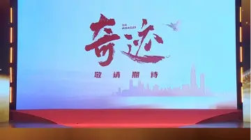 央视携手深圳共创精品短剧集 《奇迹》面向全球征集剧本