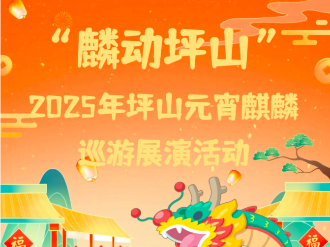 官宣定档！2025坪山元宵麒麟巡游展演活动2月12日举行！