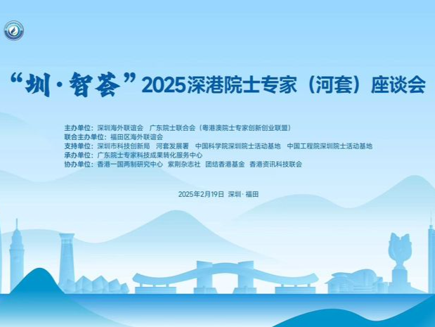 “圳·智荟”——2025深港院士专家（河套）座谈会举行  为深港协同建设湾区科创中心建言献策