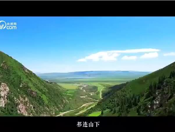 绿水青山间｜祁连深处