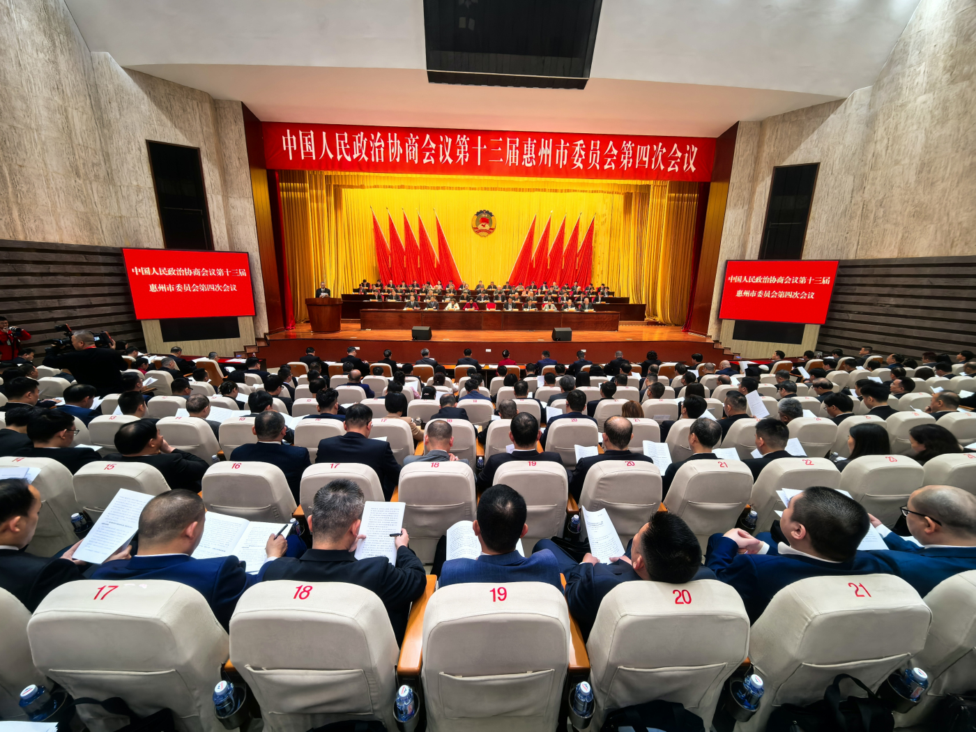 惠州市政协十三届四次会议闭幕
